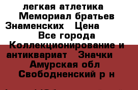 17.1) легкая атлетика : Мемориал братьев Знаменских › Цена ­ 299 - Все города Коллекционирование и антиквариат » Значки   . Амурская обл.,Свободненский р-н